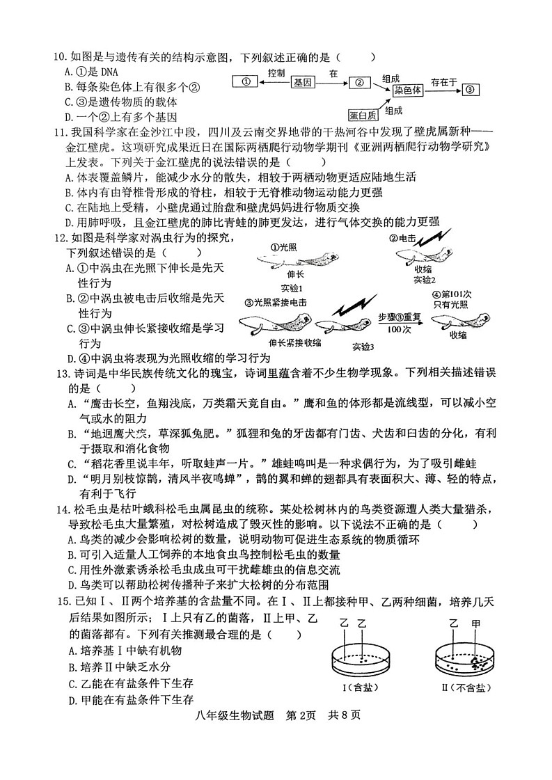 山东省日照市东港区2024-2025学年八年级上学期1月期末生物试题第2页