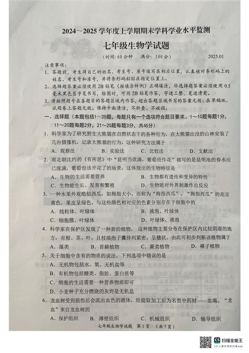 山东省日照市五莲县2024-2025学年七年级上学期1月期末生物试题第1页