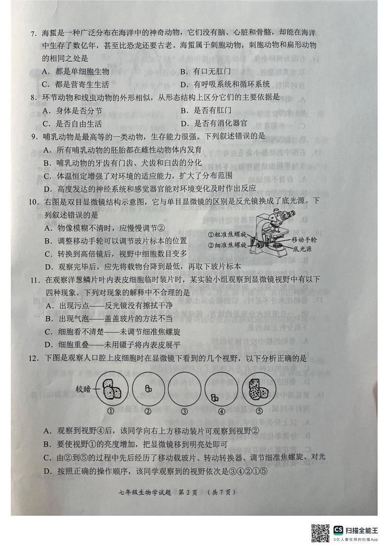山东省日照市五莲县2024-2025学年七年级上学期1月期末生物试题第2页
