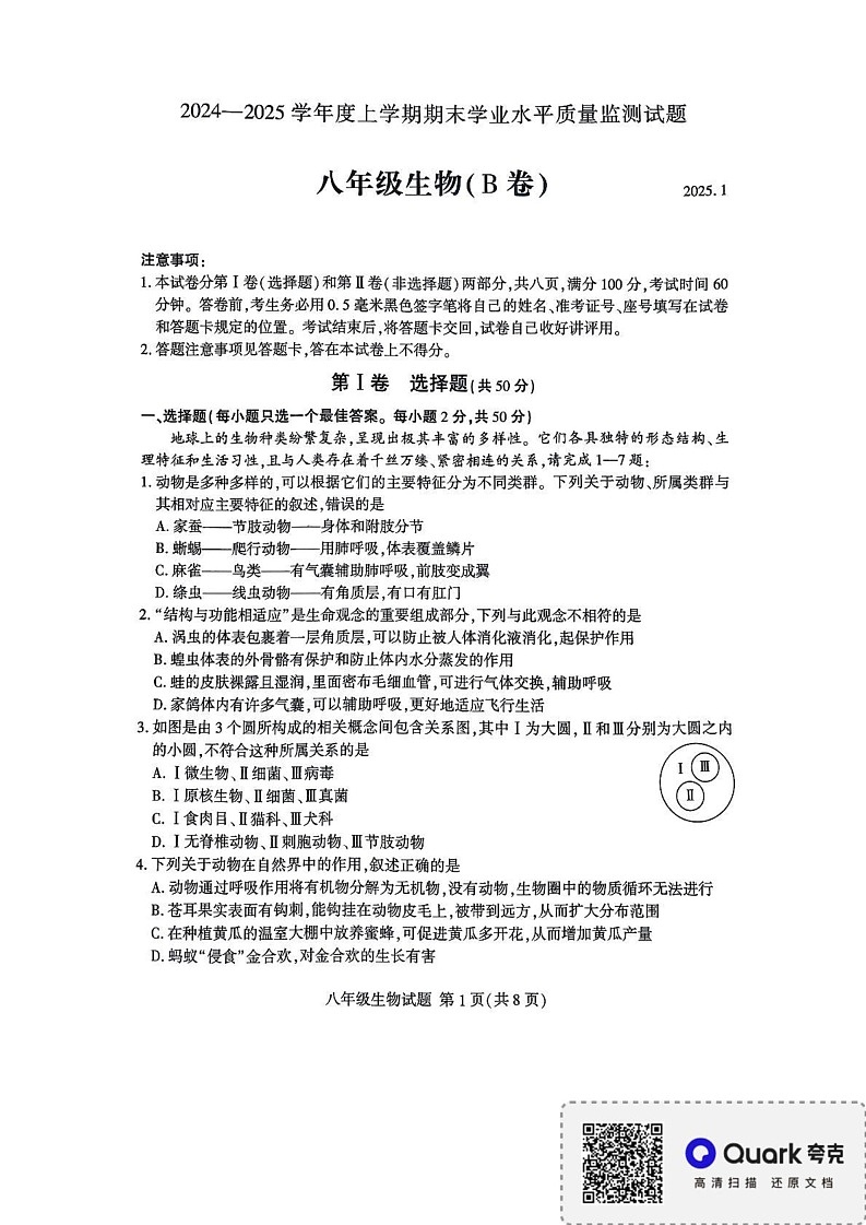 山东省临沂市平邑县2024-2025学年八年级上学期1月期末生物试题第1页
