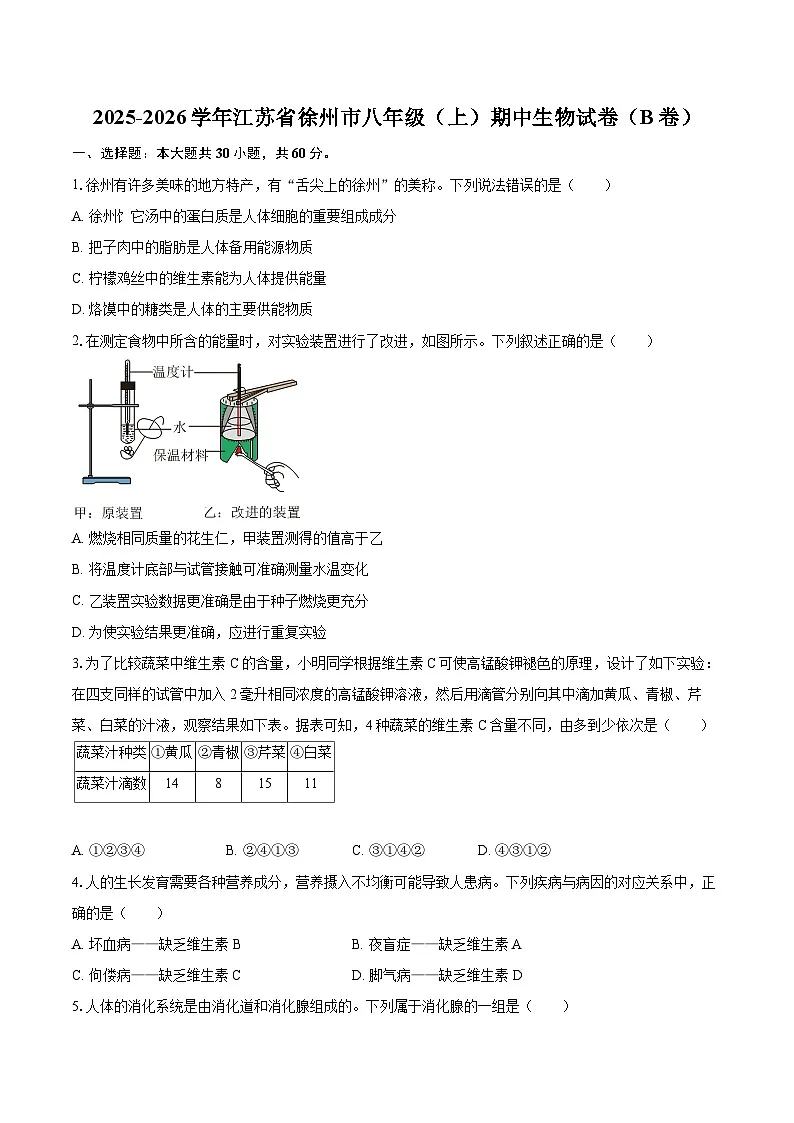 2025-2026学年江苏省徐州市八年级（上）期中生物试卷（B卷）（有答案和解析）第1页