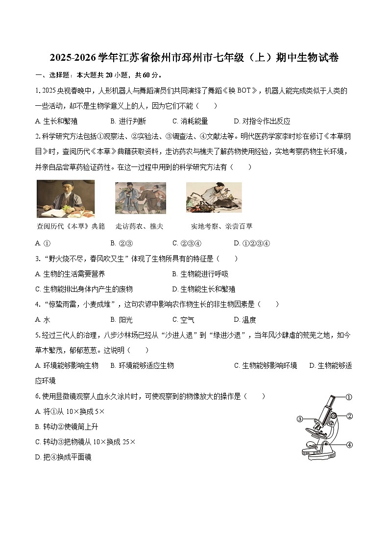 2025-2026学年江苏省徐州市邳州市七年级（上）期中生物试卷（有答案和解析）第1页