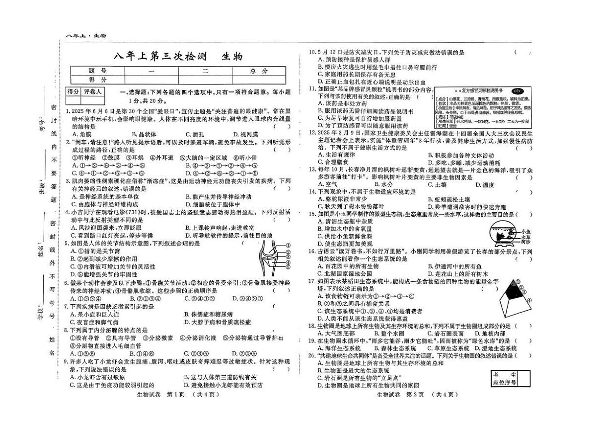吉林省四平市三校2025-2026学年八年级上学期11月月考生物试题第1页