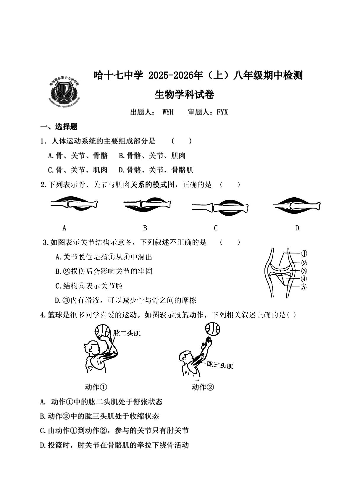 2025年哈尔滨市17中学八年级上学期期中生物试题及答案第1页