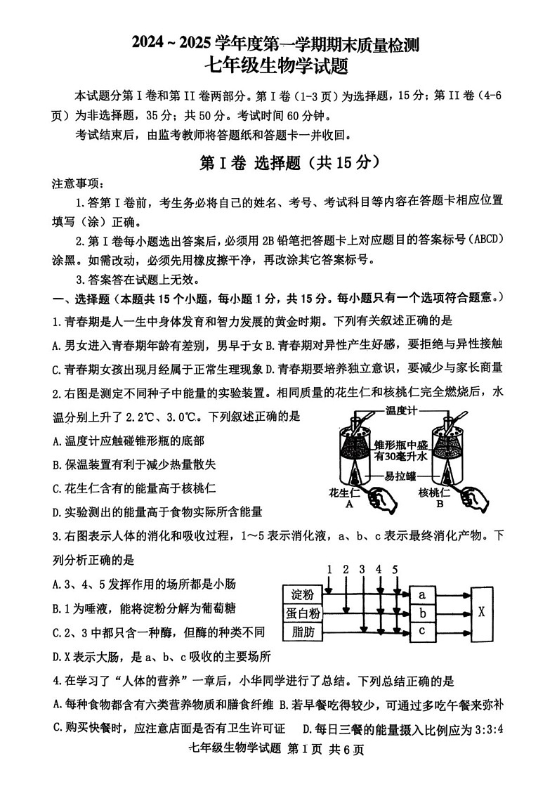 山东省泰安市东平县2024-2025学年七年级上学期期末生物检测题第1页