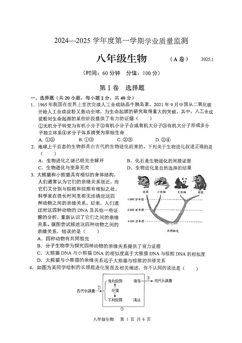 山东省枣庄市山亭区2024-2025学年八年级上学期期末检测生物试卷第1页