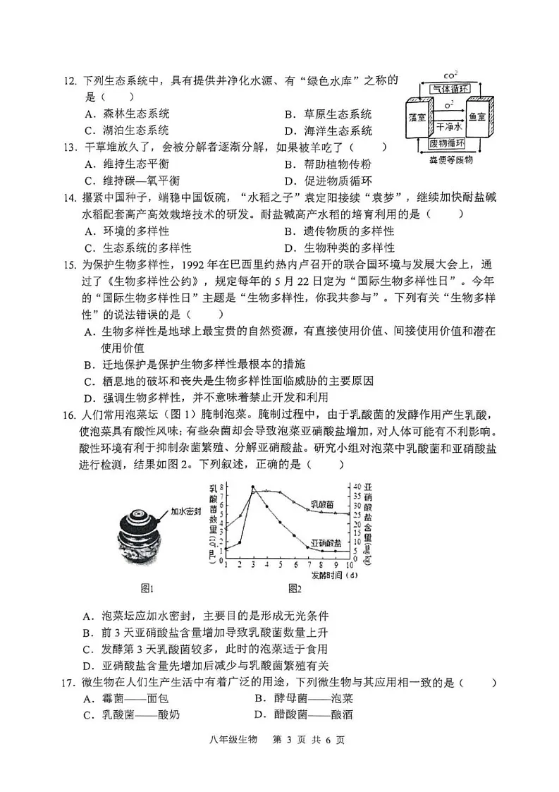 山东省枣庄市山亭区2024-2025学年八年级上学期期末检测生物试卷第3页
