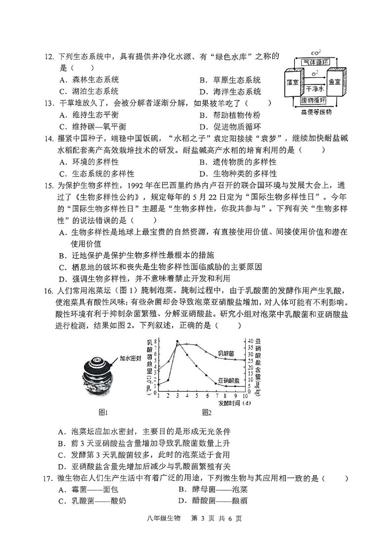 山东省枣庄市山亭区2024-2025学年八年级上学期期末检测生物试卷第3页