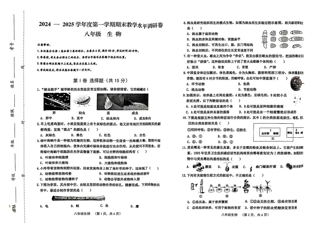 山西省晋中市祁县2024-2025学年八年级上学期1月期末生物试题第1页