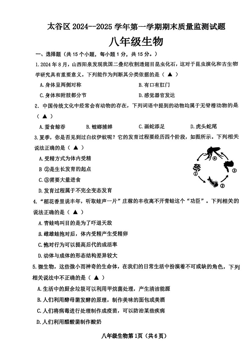 山西省晋中市太谷区2024-2025学年八年级上学期期末质量检测卷生物试卷第1页