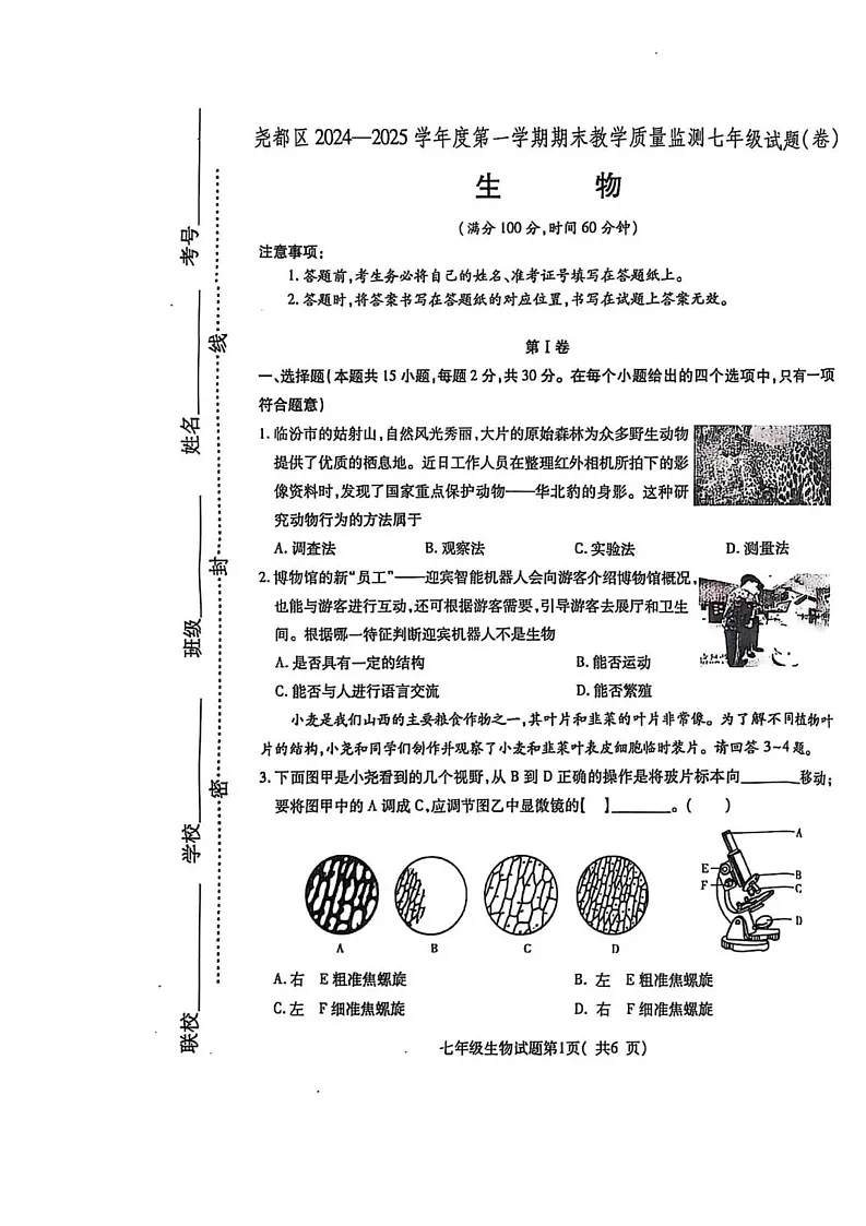 山西省临汾市尧都区2024-2025学年七年级上学期期末考试生物试题第1页