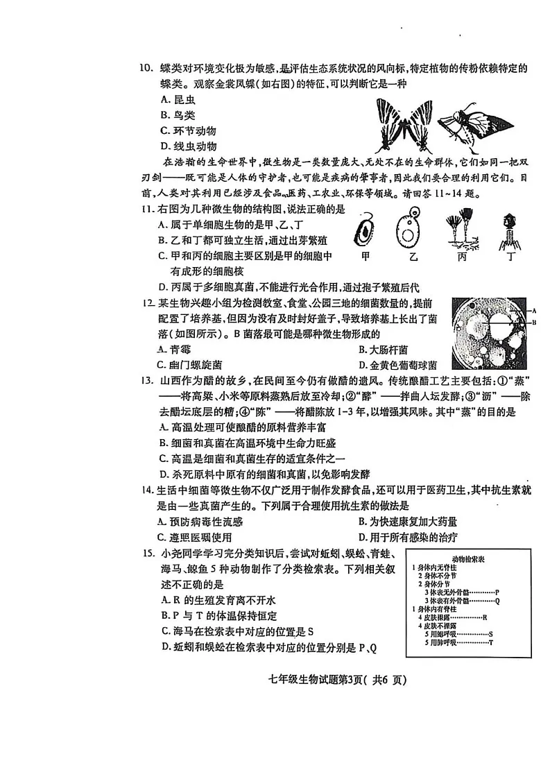 山西省临汾市尧都区2024-2025学年七年级上学期期末考试生物试题第3页