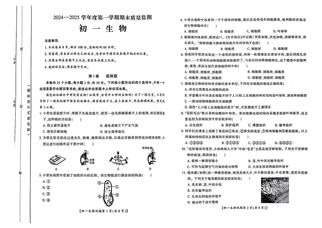 山西省运城市2024-2025学年七年级上学期期末考试生物试卷第1页