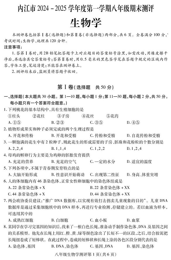 四川省内江市2024-2025学年八年级上学期期末检测生物试题第1页