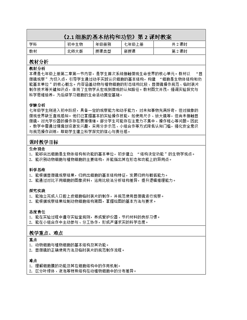 《2.1 细胞的基本结构和功能（第二课时）》教学设计（表格版）-2025-2026学年北师大版（2024）生物七年级上册第1页