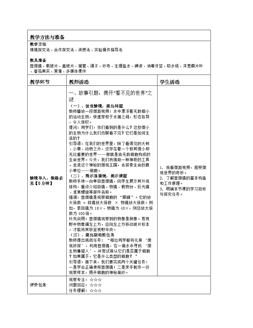 《2.1 细胞的基本结构和功能（第二课时）》教学设计（表格版）-2025-2026学年北师大版（2024）生物七年级上册第2页
