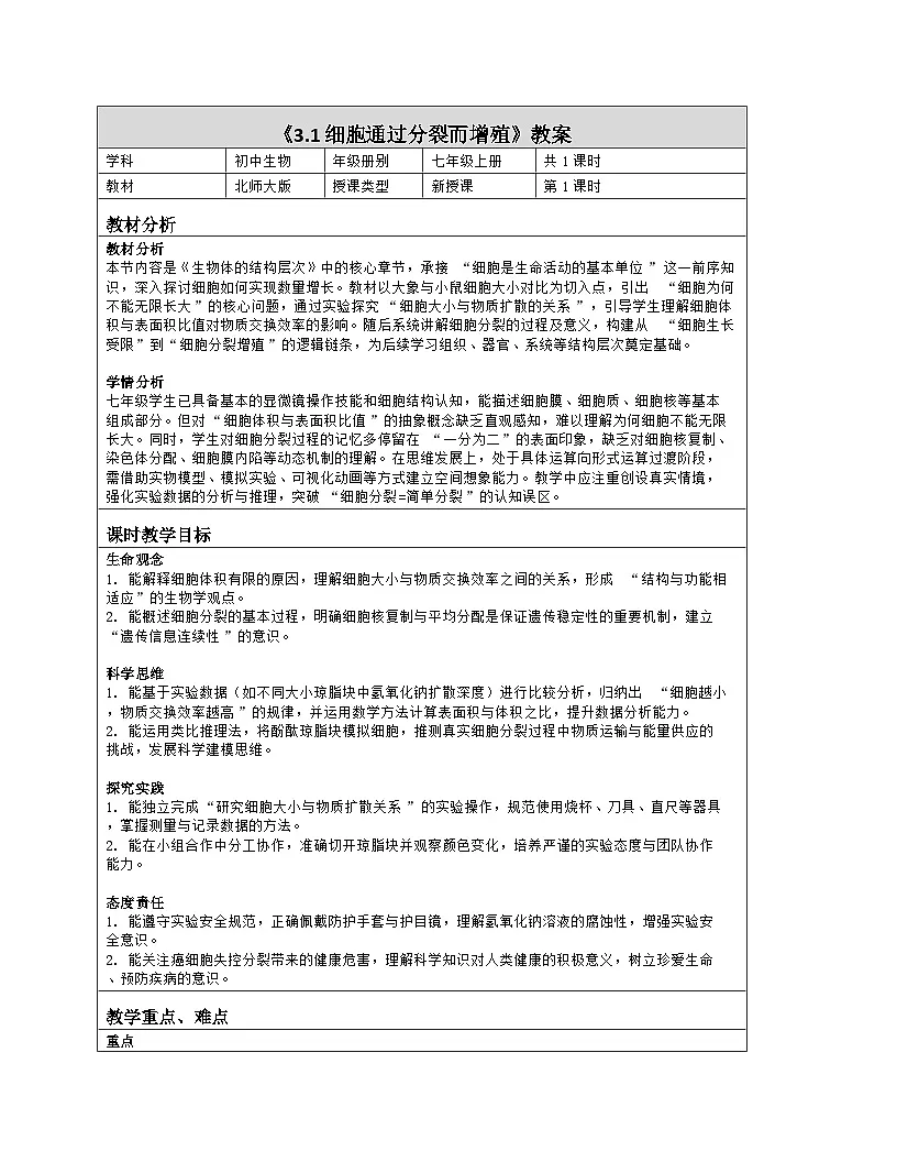 《3.1 细胞通过分裂而增殖》教学设计（表格版）-2025-2026学年北师大版（2024）生物七年级上册第1页