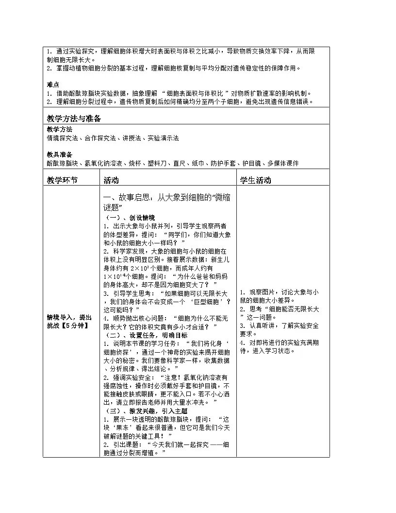 《3.1 细胞通过分裂而增殖》教学设计（表格版）-2025-2026学年北师大版（2024）生物七年级上册第2页