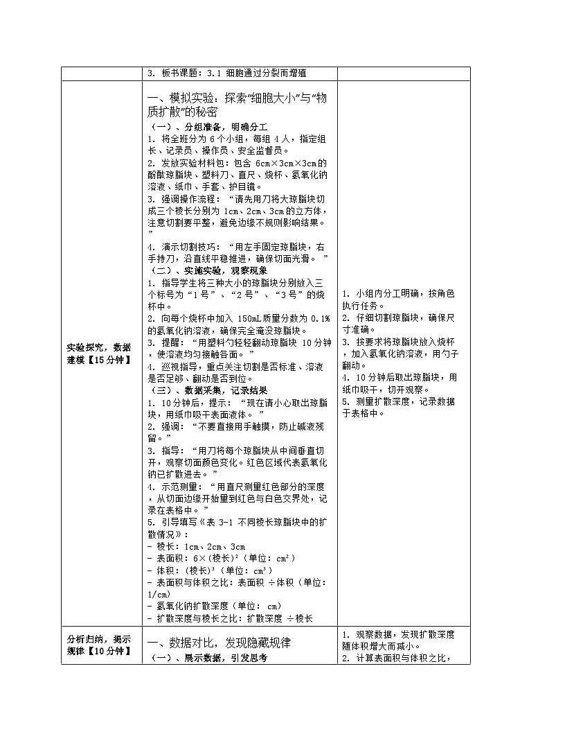 《3.1 细胞通过分裂而增殖》教学设计（表格版）-2025-2026学年北师大版（2024）生物七年级上册第3页