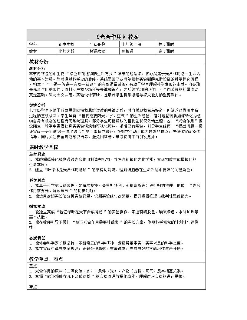 《4.1 光合作用》教学设计（表格版）-2025-2026学年北师大版（2024）生物七年级上册第1页