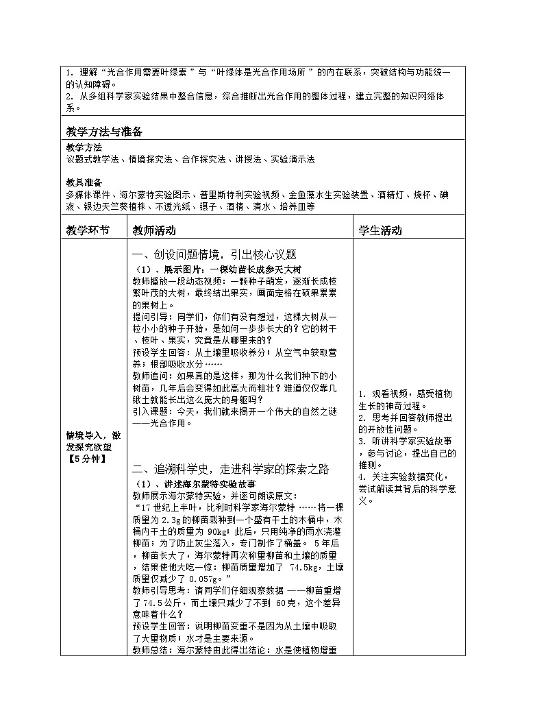 《4.1 光合作用》教学设计（表格版）-2025-2026学年北师大版（2024）生物七年级上册第2页