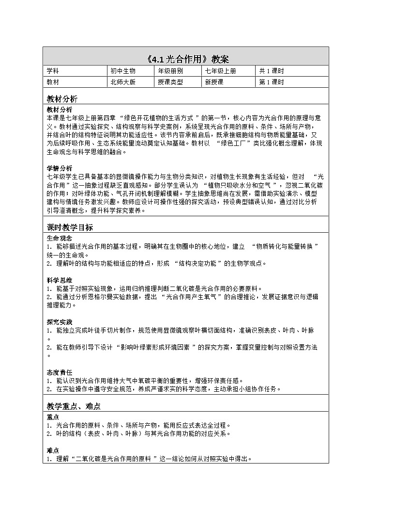 《4.1 光合作用（第二课时）》教学设计（表格版）-2025-2026学年北师大版（2024）生物七年级上册第1页