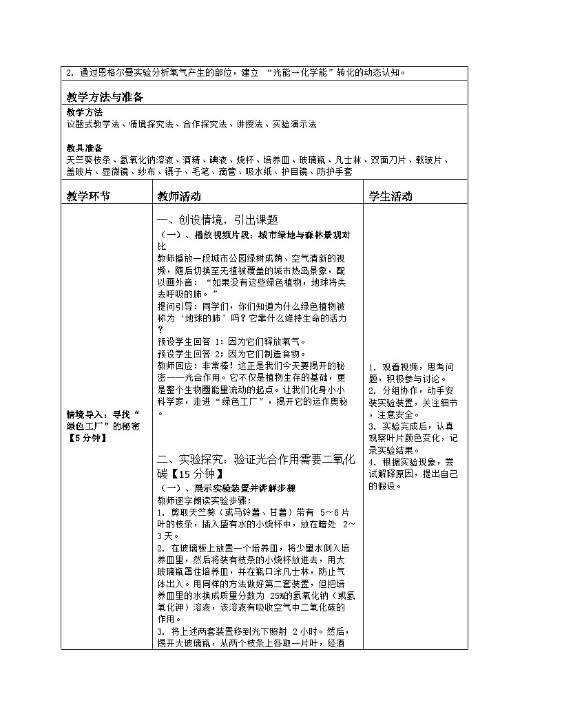 《4.1 光合作用（第二课时）》教学设计（表格版）-2025-2026学年北师大版（2024）生物七年级上册第2页
