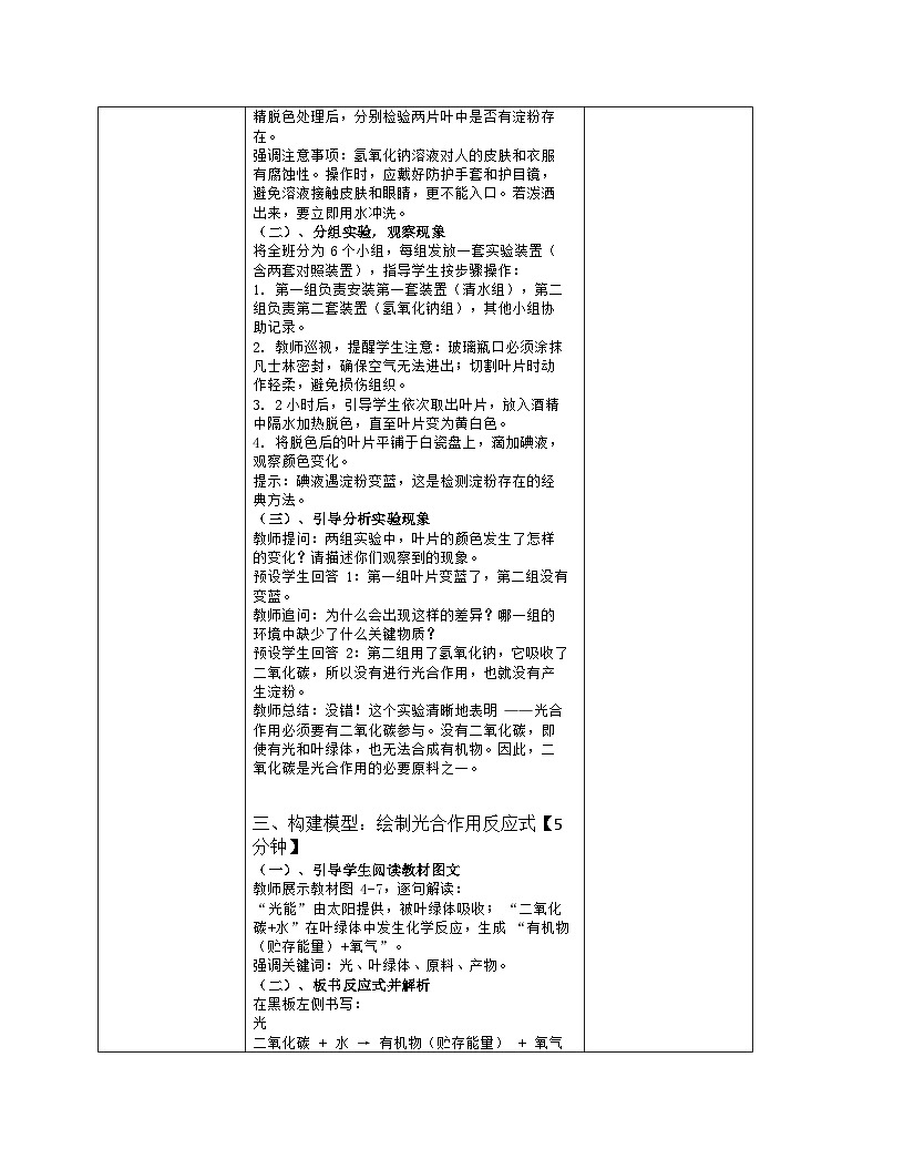 《4.1 光合作用（第二课时）》教学设计（表格版）-2025-2026学年北师大版（2024）生物七年级上册第3页