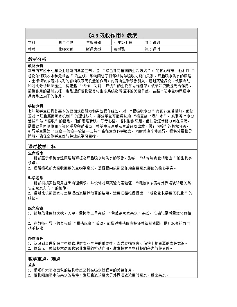 《4.3 吸收作用》教学设计（表格版）-2025-2026学年北师大版（2024）生物七年级上册第1页
