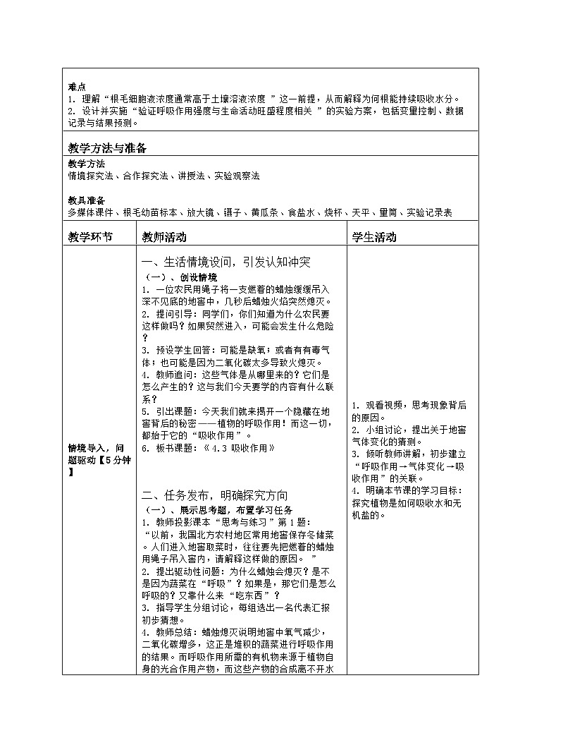 《4.3 吸收作用》教学设计（表格版）-2025-2026学年北师大版（2024）生物七年级上册第2页