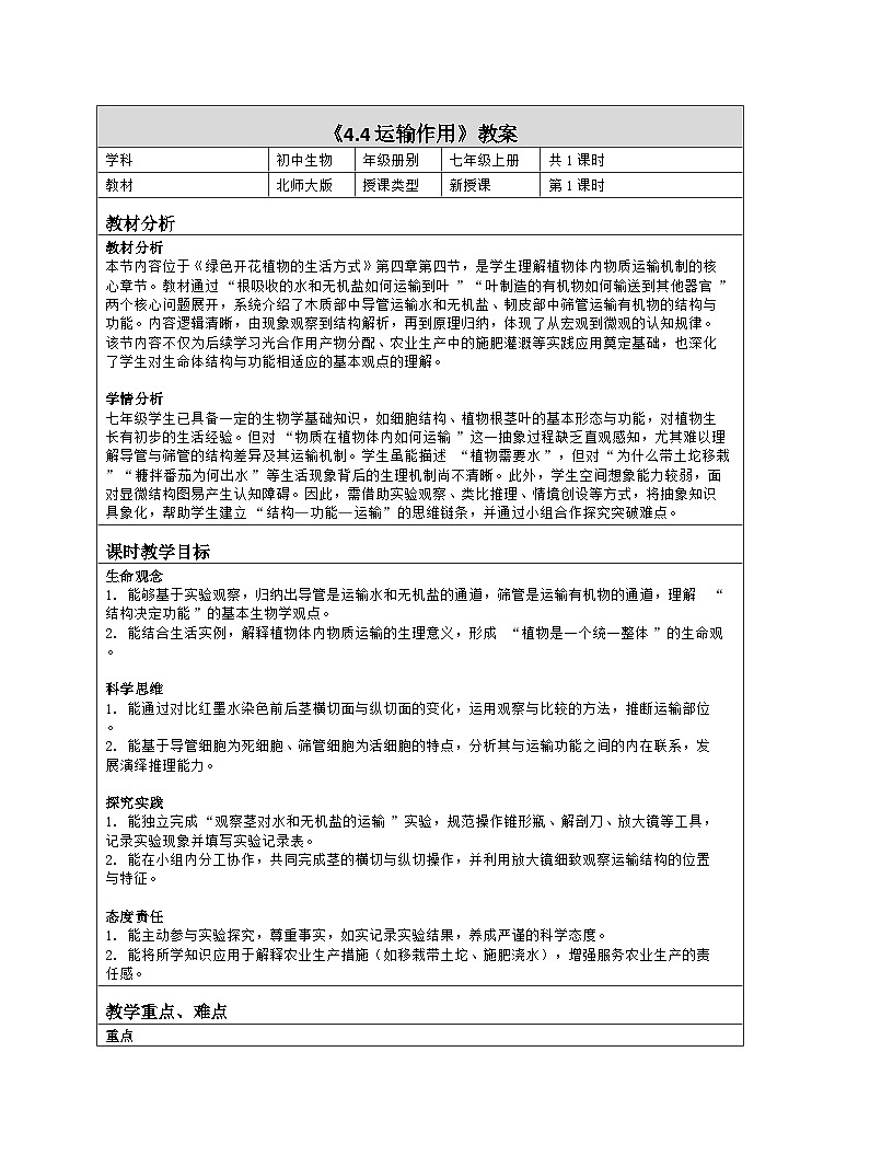 《4.4 运输作用》教学设计（表格版）-2025-2026学年北师大版（2024）生物七年级上册第1页