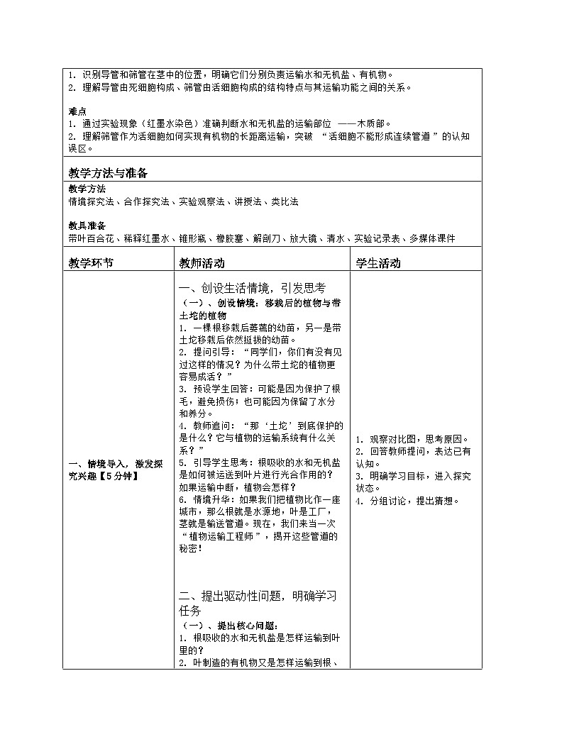 《4.4 运输作用》教学设计（表格版）-2025-2026学年北师大版（2024）生物七年级上册第2页
