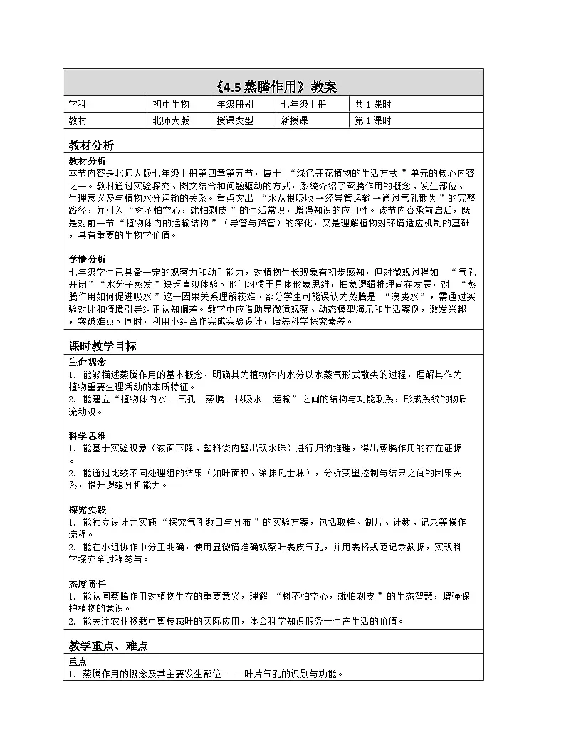 《4.5 蒸腾作用》教学设计（表格版）-2025-2026学年北师大版（2024）生物七年级上册第1页