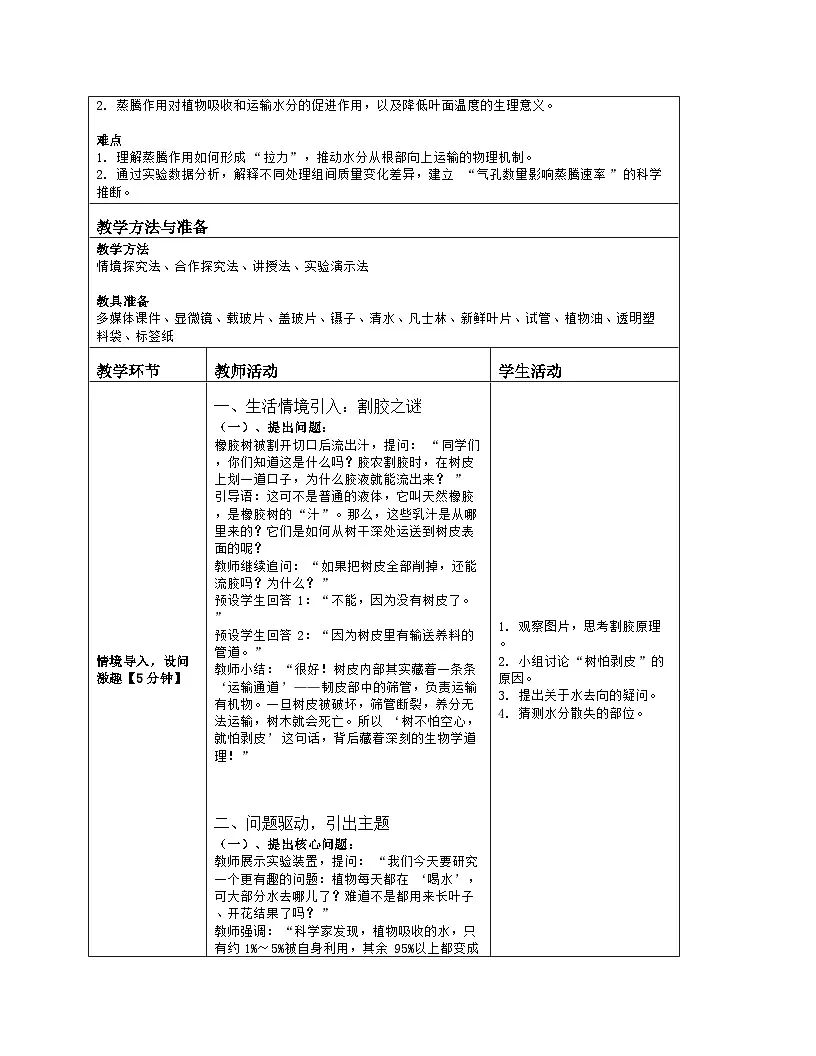 《4.5 蒸腾作用》教学设计（表格版）-2025-2026学年北师大版（2024）生物七年级上册第2页