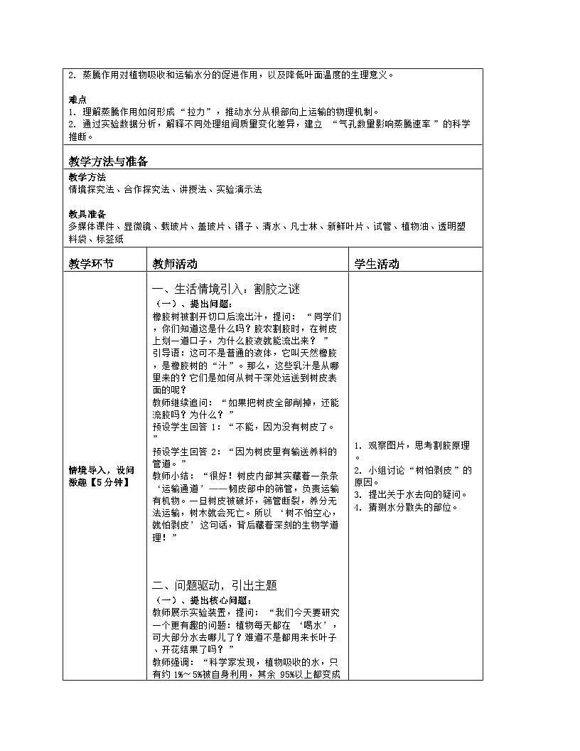 《4.5 蒸腾作用》教学设计（表格版）-2025-2026学年北师大版（2024）生物七年级上册第2页