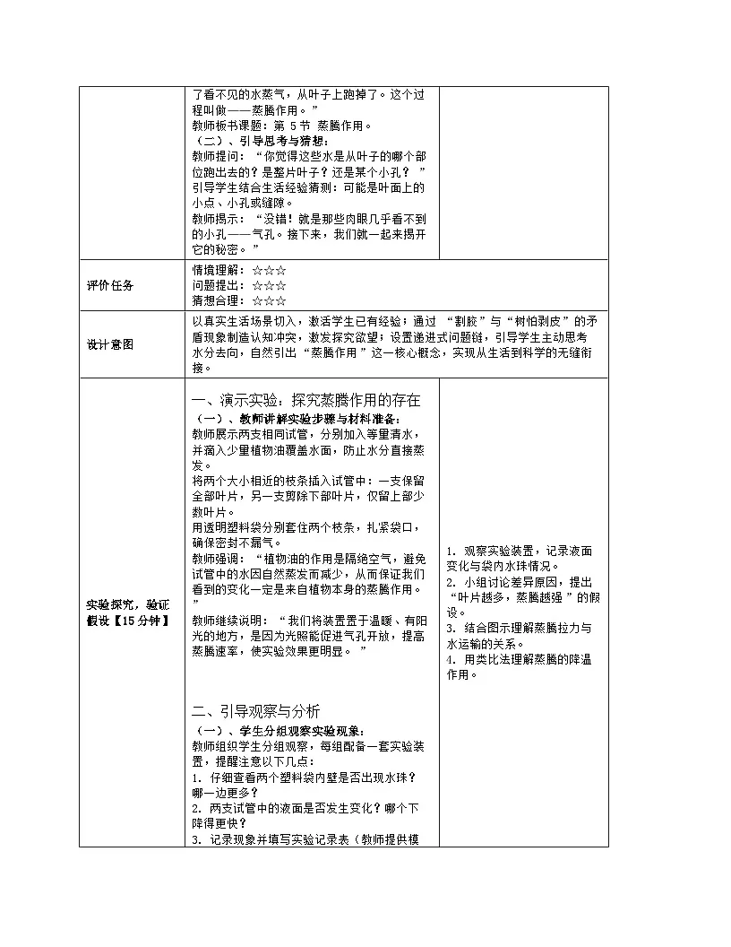 《4.5 蒸腾作用》教学设计（表格版）-2025-2026学年北师大版（2024）生物七年级上册第3页