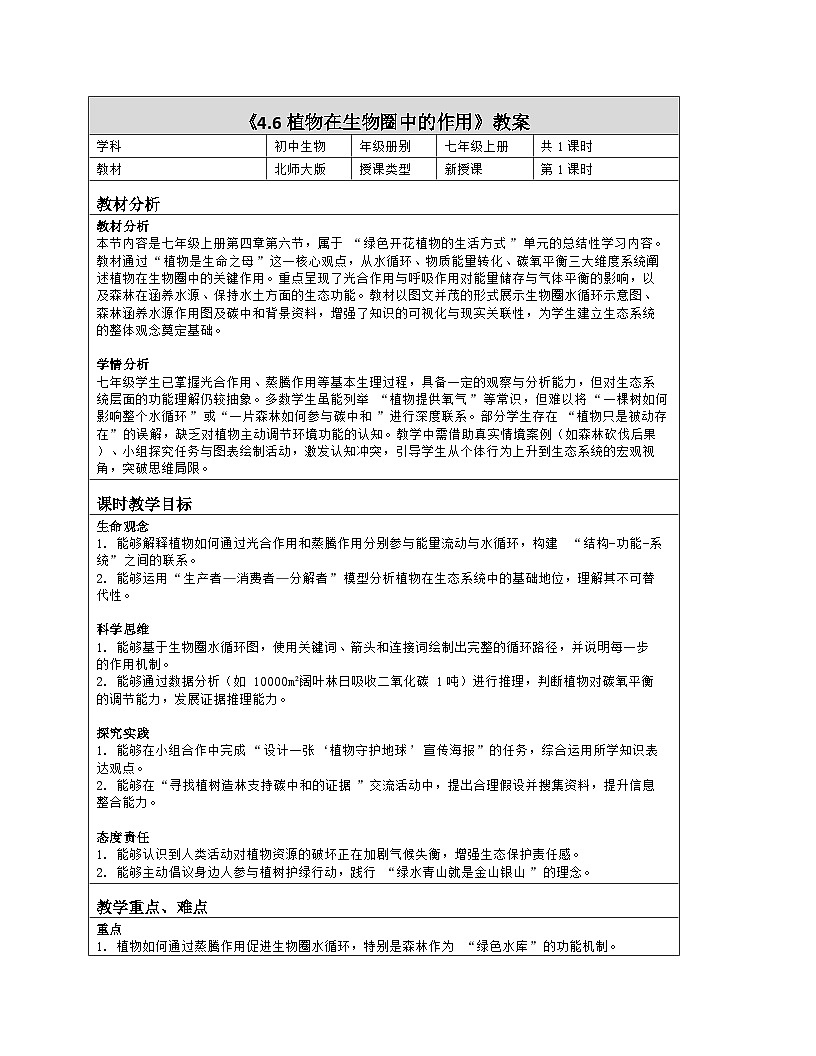 《4.6 植物在生物圈中的作用》教学设计（表格版）-2025-2026学年北师大版（2024）生物七年级上册第1页