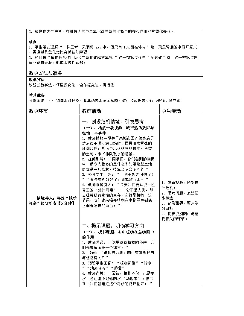 《4.6 植物在生物圈中的作用》教学设计（表格版）-2025-2026学年北师大版（2024）生物七年级上册第2页