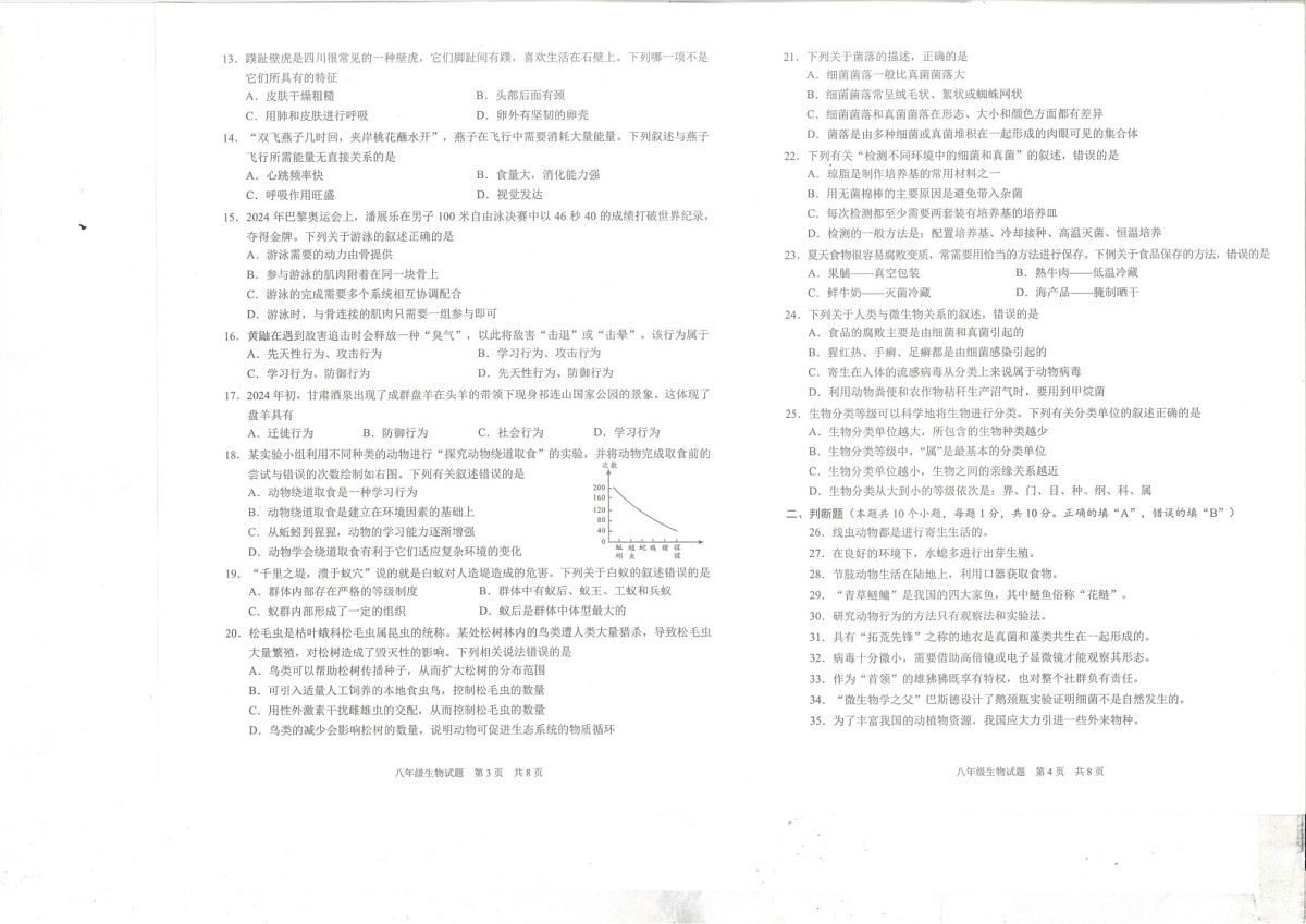 四川省雅安市2024-2025学年八年级上学期期末检测生物试题第2页