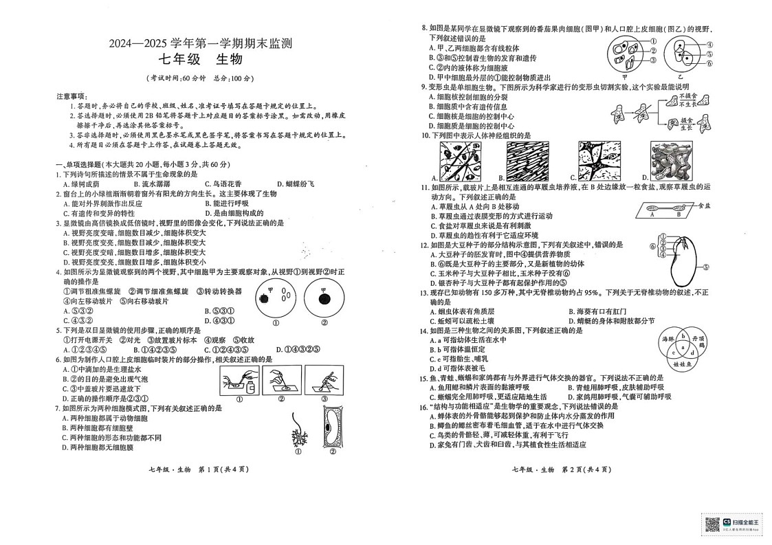 新疆巴音郭楞蒙古自治州2024-2025学年七年级上学期1月期末生物试题第1页