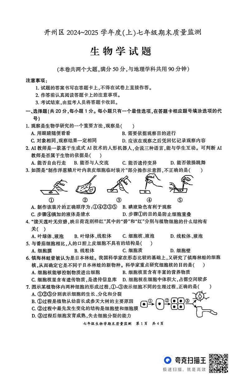 重庆市开州区2024-2025学年七年级上学期期末质量监测生物试题第1页
