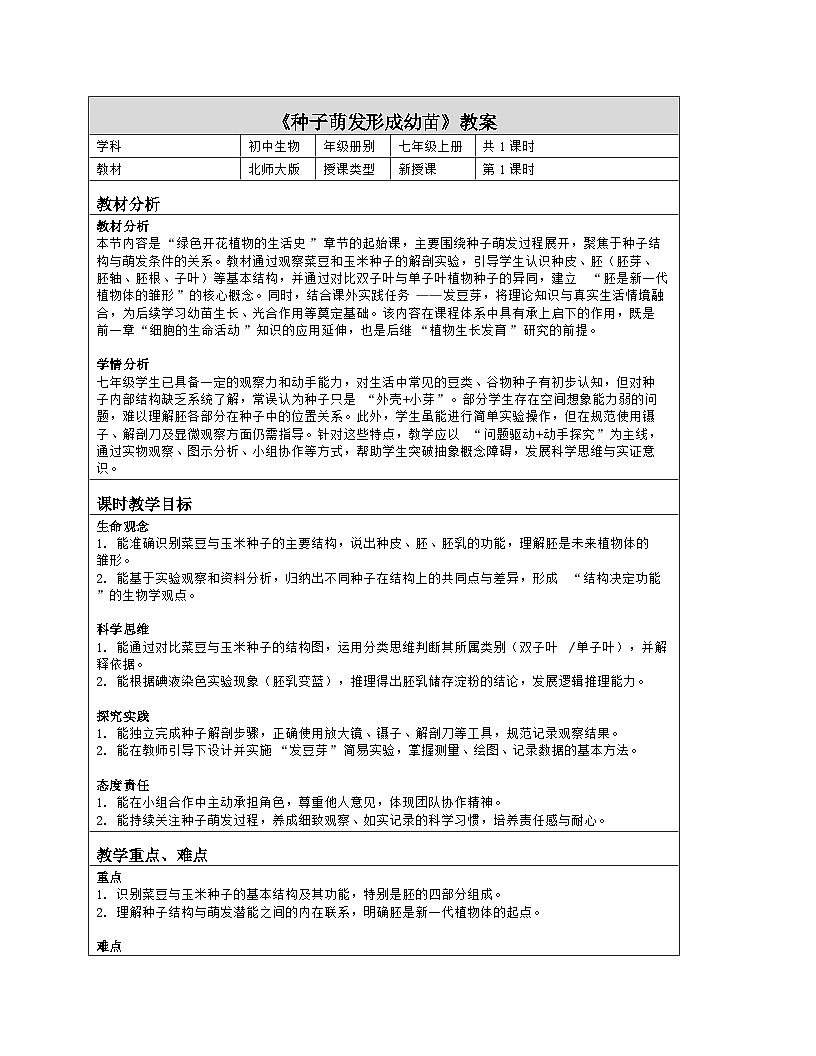 《5.1 种子萌发形成幼苗》教学设计（表格版）-2025-2026学年北师大版（2024）生物七年级上册第1页
