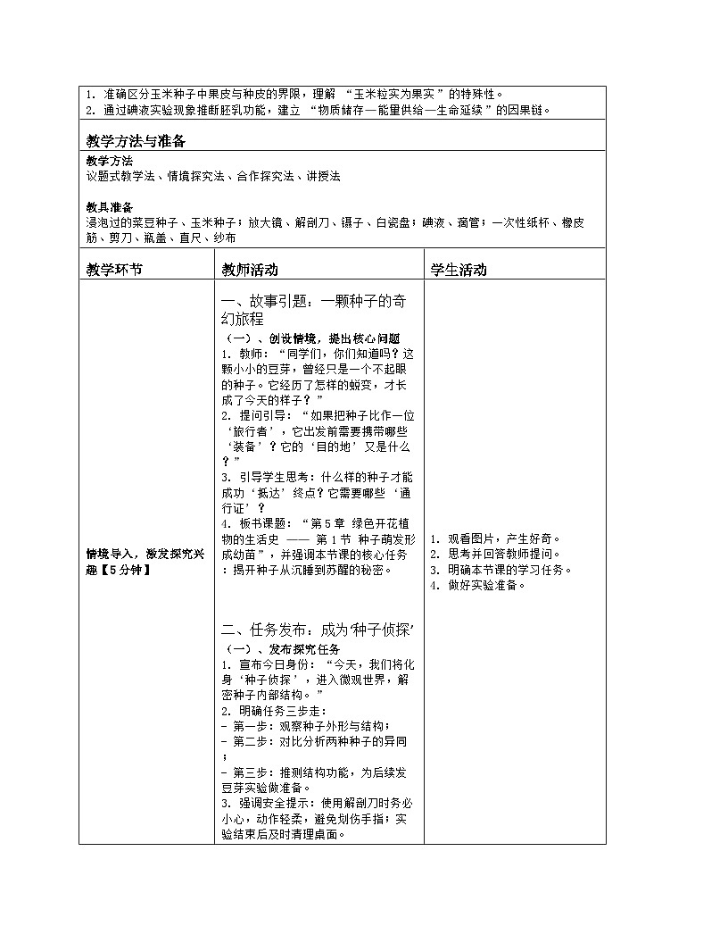 《5.1 种子萌发形成幼苗》教学设计（表格版）-2025-2026学年北师大版（2024）生物七年级上册第2页