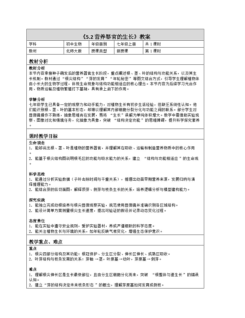 《5.2 营养器官的生长》教学设计（表格版）-2025-2026学年北师大版（2024）生物七年级上册第1页