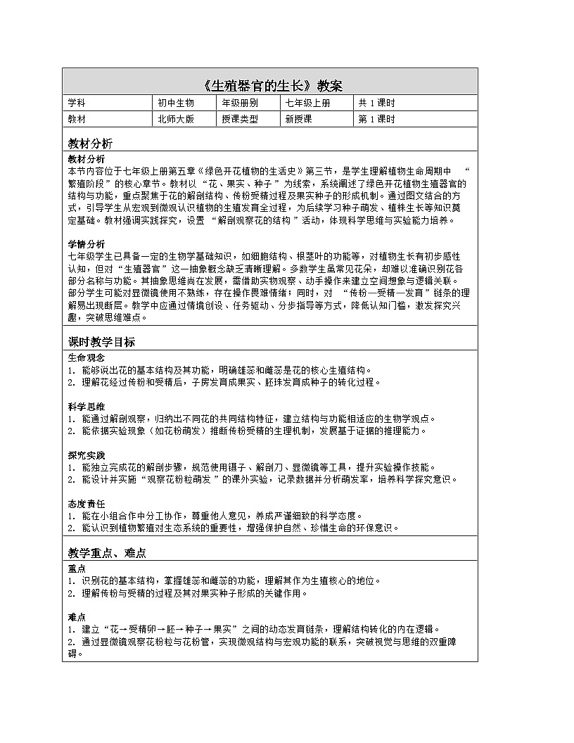 《5.3 生殖器官的生长》教学设计（表格版）-2025-2026学年北师大版（2024）生物七年级上册第1页