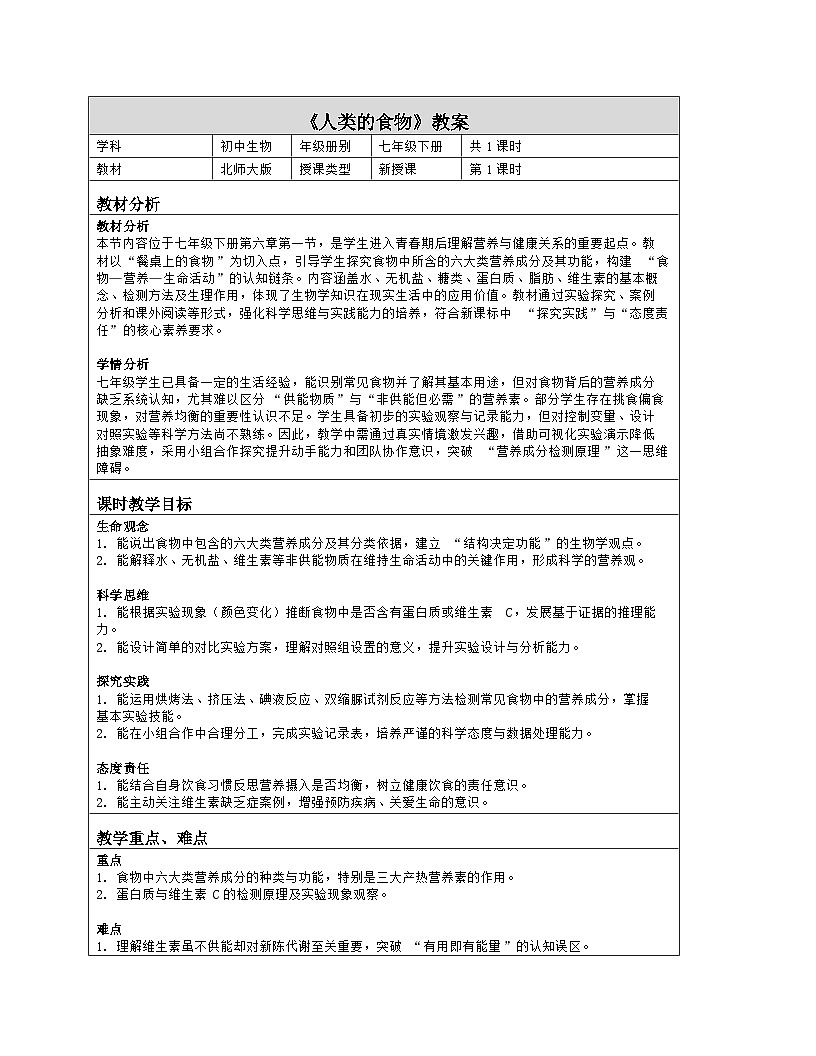 《6.1 人类的食物》教学设计（表格版）-2025-2026学年北师大版（2024）生物七年级下册第1页