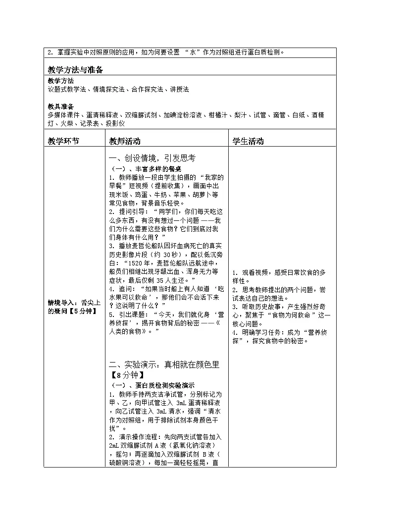 《6.1 人类的食物》教学设计（表格版）-2025-2026学年北师大版（2024）生物七年级下册第2页