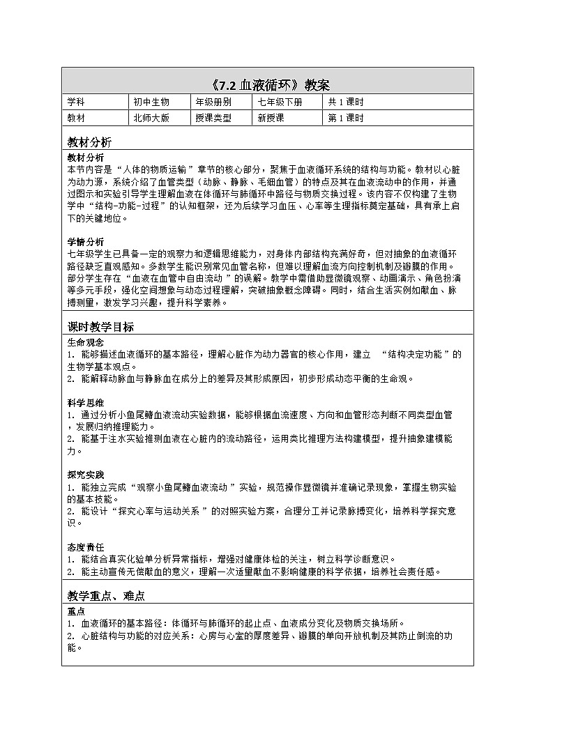 《7.2 血液循环》教学设计（表格版）-2025-2026学年北师大版（2024）生物七年级下册第1页