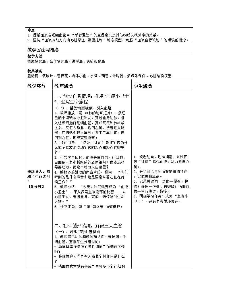 《7.2 血液循环》教学设计（表格版）-2025-2026学年北师大版（2024）生物七年级下册第2页