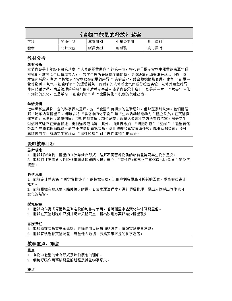 《8.1 食物中能量的释放》教学设计（表格版）-2025-2026学年北师大版（2024）生物七年级下册第1页